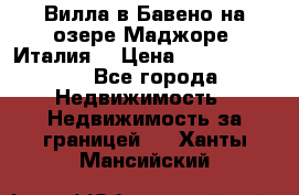 Вилла в Бавено на озере Маджоре (Италия) › Цена ­ 112 848 000 - Все города Недвижимость » Недвижимость за границей   . Ханты-Мансийский